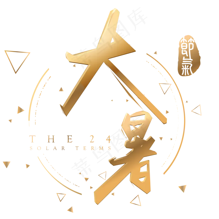 大暑金色立体字体设计(2000X2000(DPI:300))psd模版下载