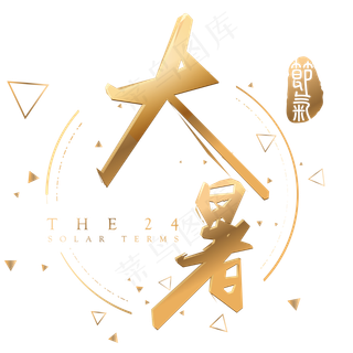 大暑金色立体字体设计