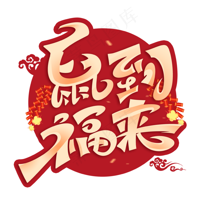 鼠到福来创意艺术字体(3543X3543(DPI:300))psd模版下载
