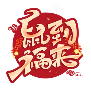 鼠到福来创意艺术字体