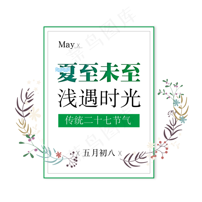 二十七节气夏至艺术字免扣PNG(2000X2000(DPI:300))psd模版下载