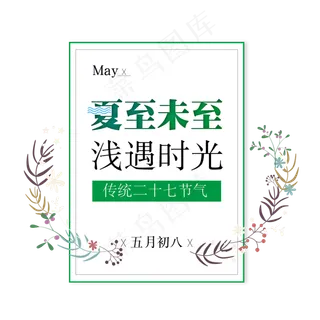 二十七节气夏至艺术字免扣PNG