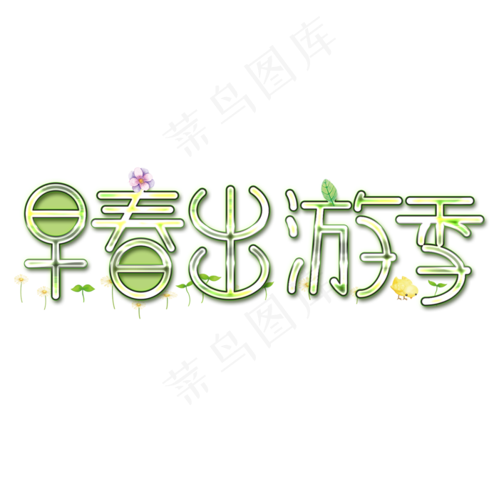 早春出游季春天春风创意字原创