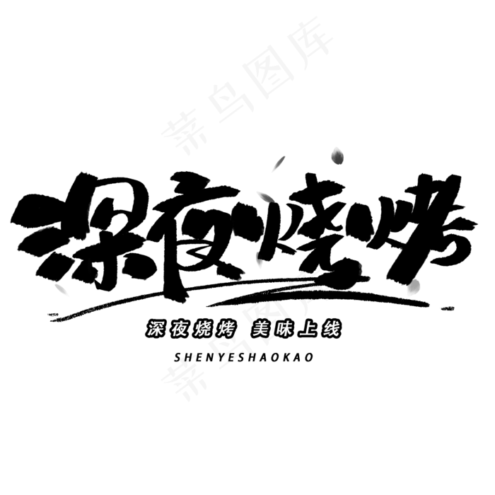 深夜烧烤手写黑色字体(2000X2000(DPI:300))psd模版下载