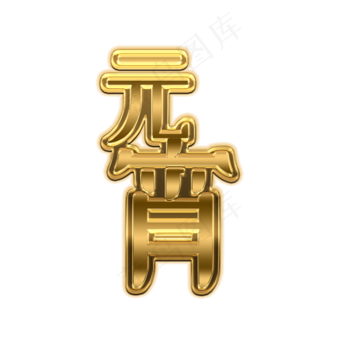 元宵金色3d艺术字体(2000*2000px)psd模版下载