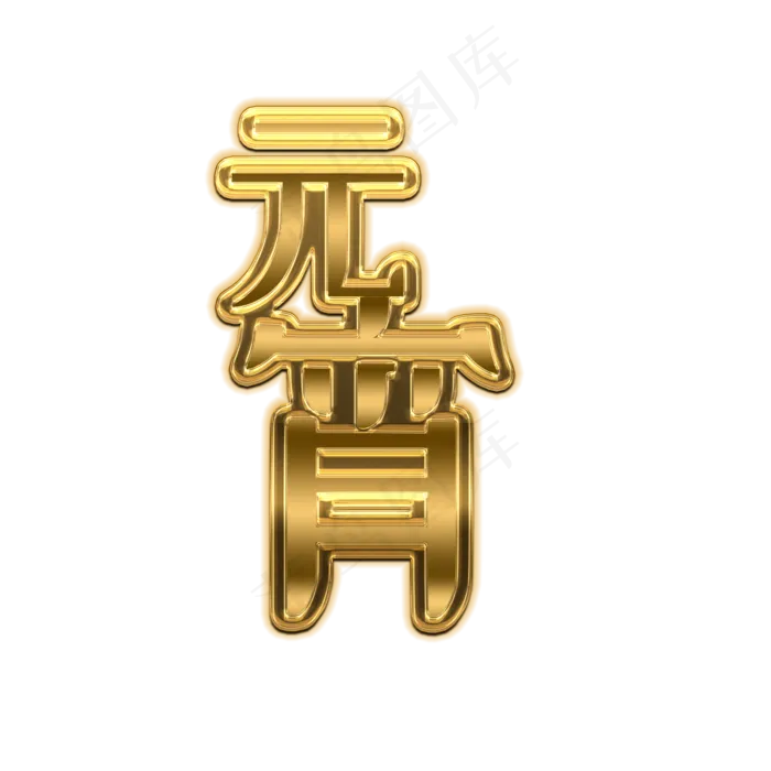元宵金色3d艺术字体(2000*2000px)psd模版下载