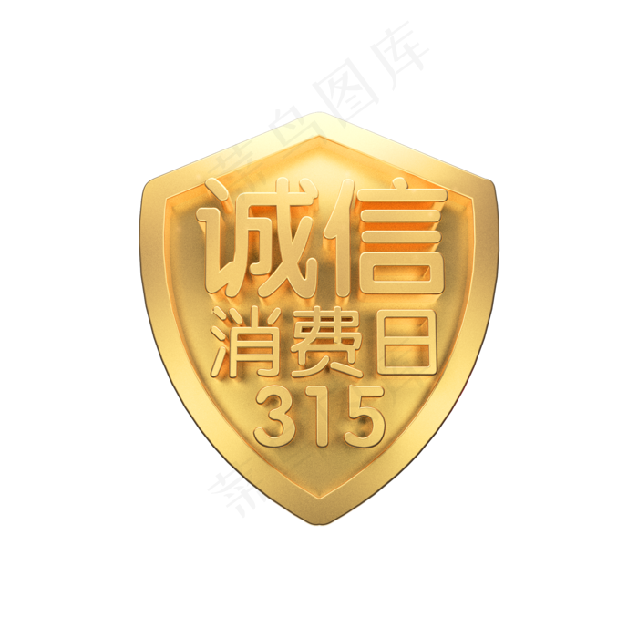 315诚信消费日3D立体字体(2000X2000(DPI:150))psd模版下载