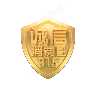 315诚信消费日3D立体字体