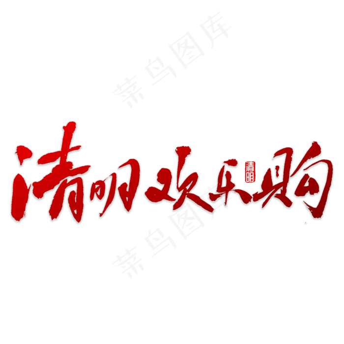 清明欢乐购书法(5000X5000(DPI:72))psd模版下载