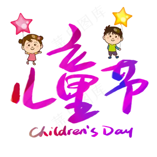儿童节手写手稿POP卡通艺术字