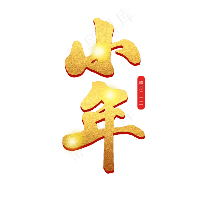 中国传统节日毛笔金色字小年(2000X2000(DPI:72))psd模版下载
