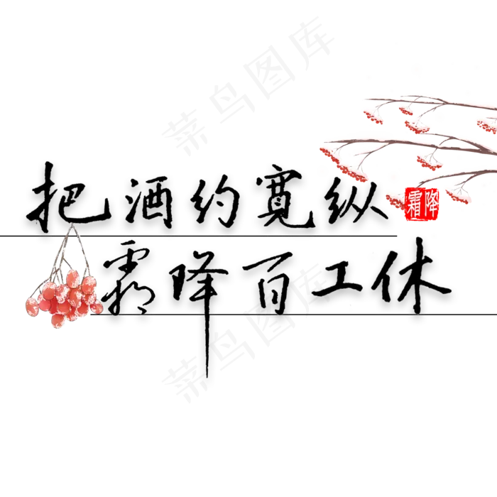 把酒约宽纵霜降百工休书法(2000*2000px 	      )psd模版下载