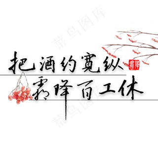 把酒约宽纵霜降百工休书法