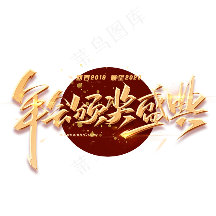 年会颁奖典礼毛笔金色字体(3000X3000(DPI:300))psd模版下载