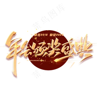 年会颁奖典礼毛笔金色字体