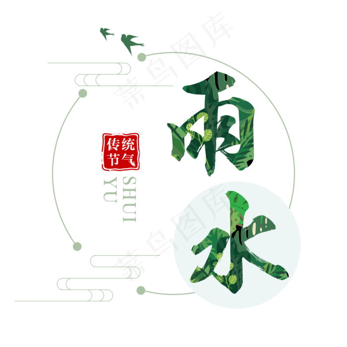 雨水二十四传统节气