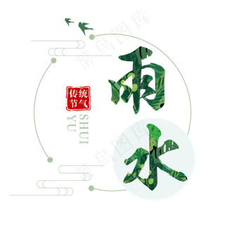 雨水二十四传统节气