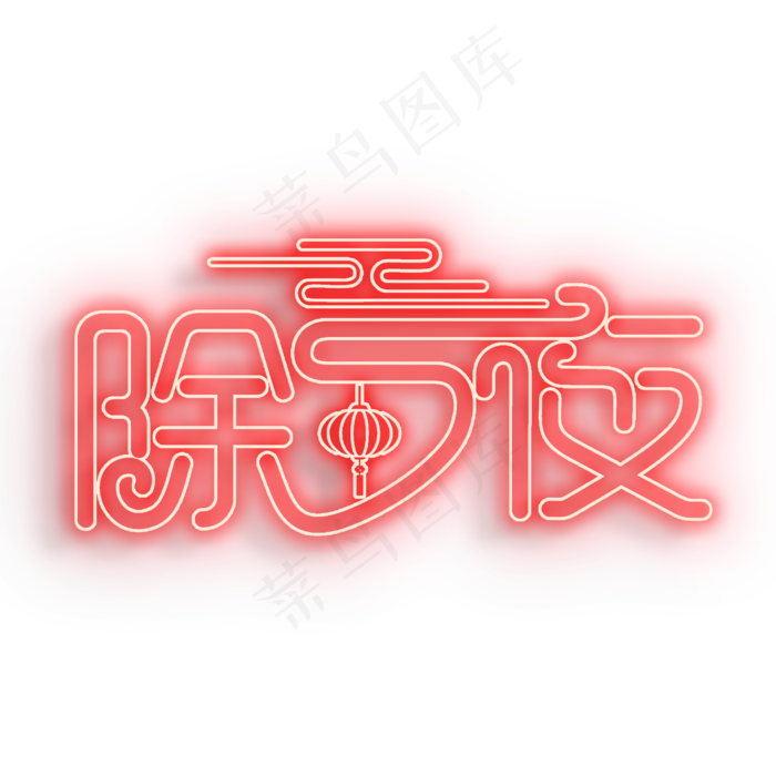 2020除夕夜灯光字