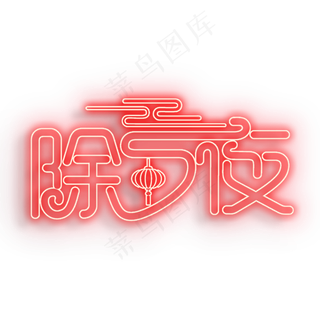 2020除夕夜灯光字