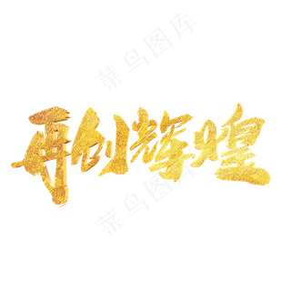 再创辉煌创意新年词汇设计