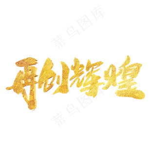 再创辉煌创意新年词汇设计