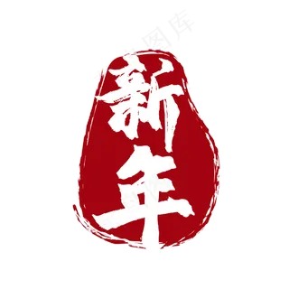 春节新年金色印章艺术字