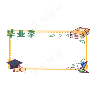 毕业季边框