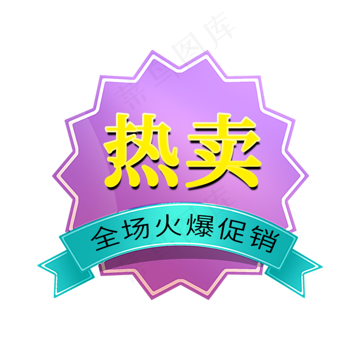 热卖全场火爆促销电商标签
