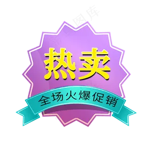 热卖全场火爆促销电商标签