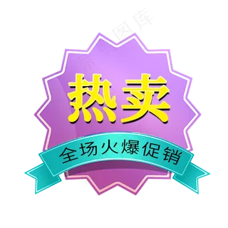 热卖全场火爆促销电商标签