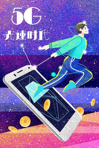 5G网络手机科技未来移动上网5G光速