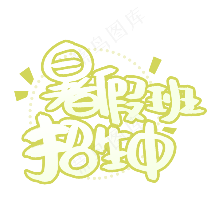 暑假班招生手写圆润创意字体