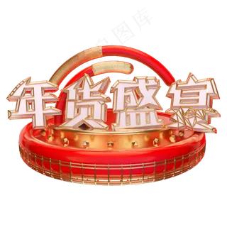 年货盛宴艺术字可商用