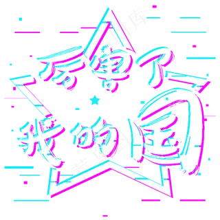 厉害了我的国为你自豪