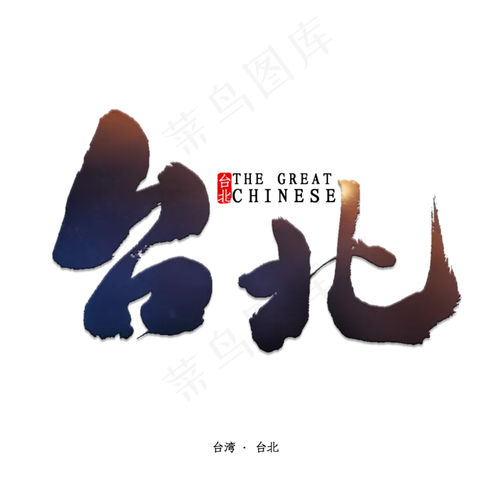 台北书法字体(2000X2000(DPI:150))psd模版下载