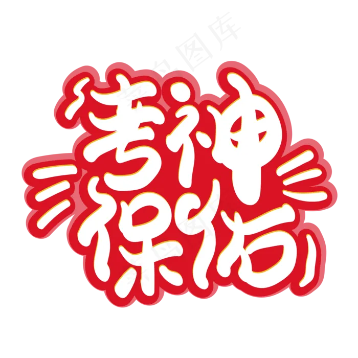 考神保佑创意字体设计(2000X2000(DPI:300))ai矢量模版下载