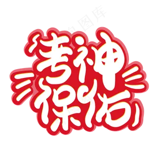 考神保佑创意字体设计