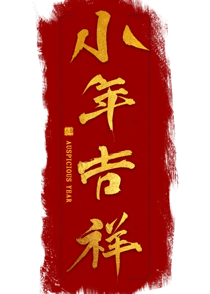 小年吉祥金色毛笔字(2000X2800(DPI:300))psd模版下载