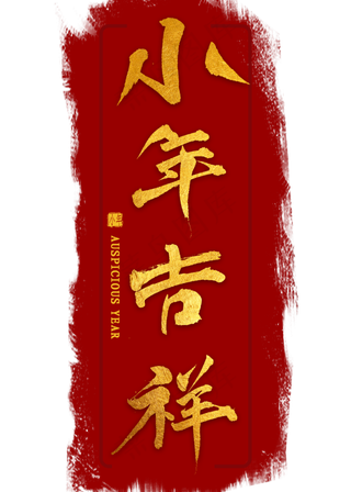 小年吉祥金色毛笔字