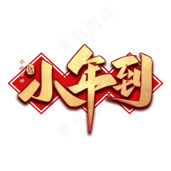 小年到毛笔艺术字(2000X2000(DPI:300))psd模版下载