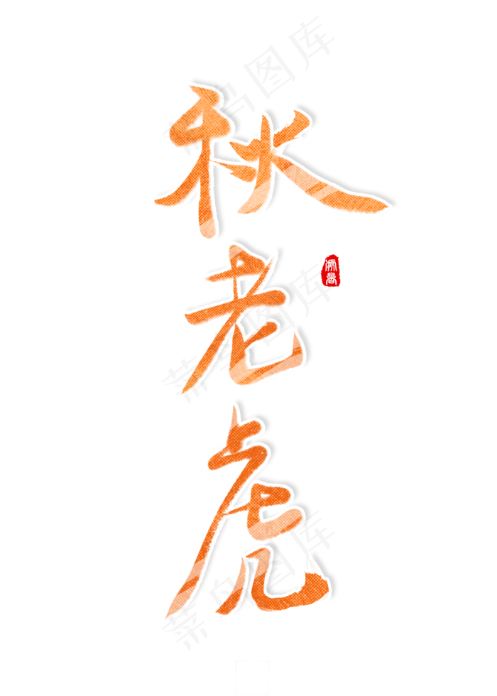 处暑诗句文案艺术字创意字(2000X2800(DPI:300))psd模版下载