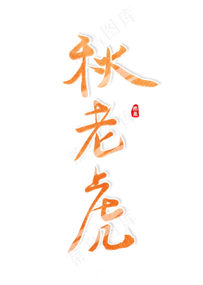 处暑诗句文案艺术字创意字(2000X2800(DPI:300))psd模版下载