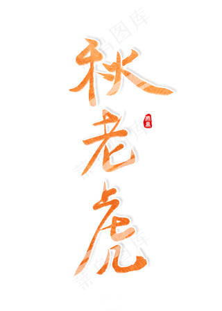 处暑诗句文案艺术字创意字