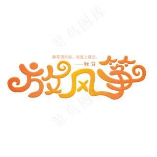 放风筝橙色渐变卡通艺术字原创