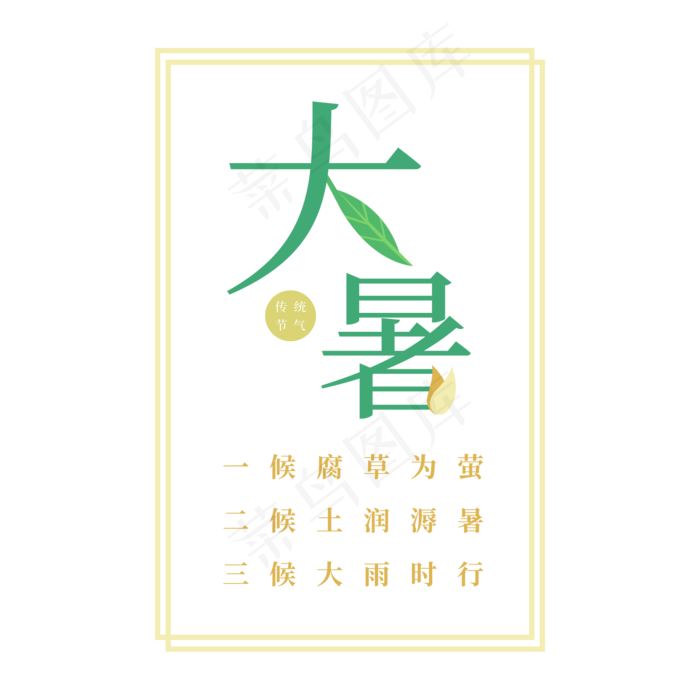 大暑卡通字体设计(2000X2000(DPI:300))psd模版下载
