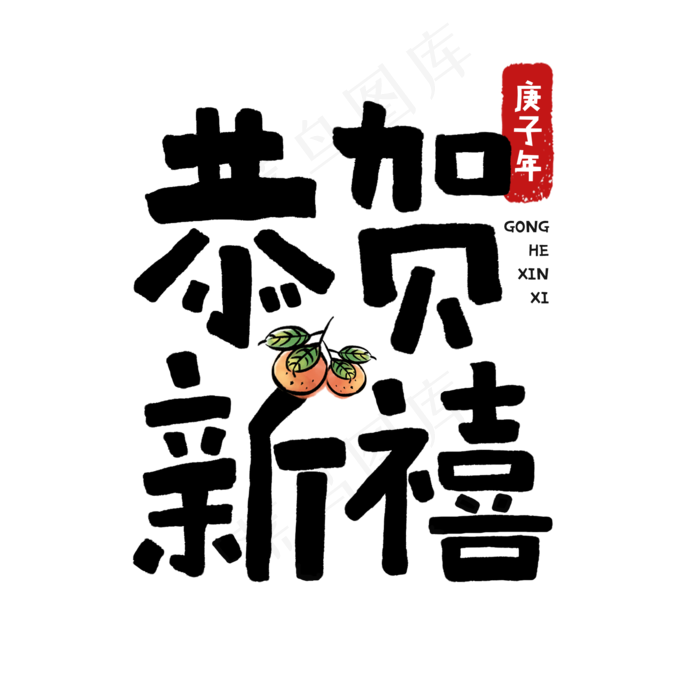 2020鼠年恭贺新禧祝福手写字体(2000X2000(DPI:150))psd模版下载