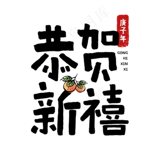 2020鼠年恭贺新禧祝福手写字体