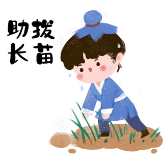 成语故事之拔苗助长,免抠元素
