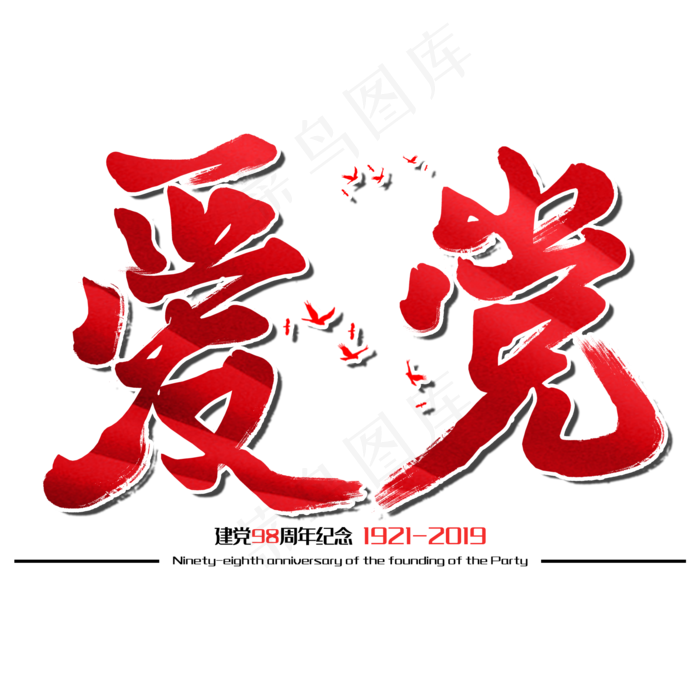 爱党七一建党节建党98周年纪念节日毛笔字(2000X2000(DPI:150))psd模版下载