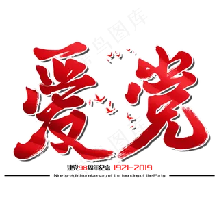 爱党七一建党节建党98周年纪念节日毛笔字